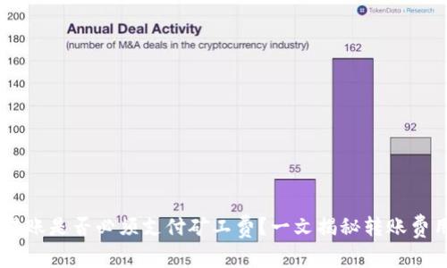IM钱包转账是否必须支付矿工费？一文揭秘转账费用的真相